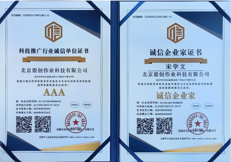 AAA科技推廣行業(yè)誠信單位與AAA誠信企業(yè)家