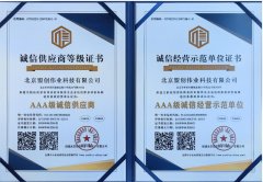AAA級(jí)誠(chéng)信供應(yīng)商與AAA級(jí)誠(chéng)信經(jīng)營(yíng)示范單位證書(shū)